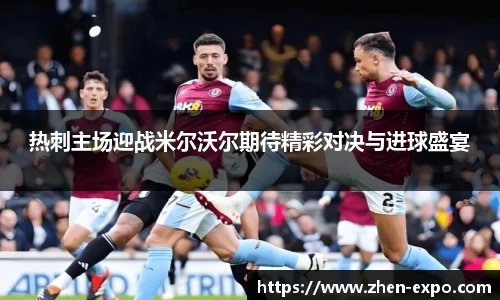 热刺主场迎战米尔沃尔期待精彩对决与进球盛宴