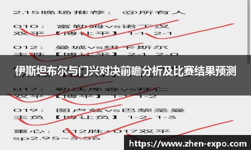 伊斯坦布尔与门兴对决前瞻分析及比赛结果预测